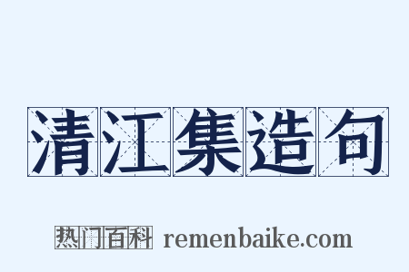 清江集造句是什么意思的图片